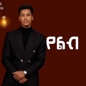 የልብ ማህደር | Yelb Mahider