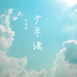 少年谣