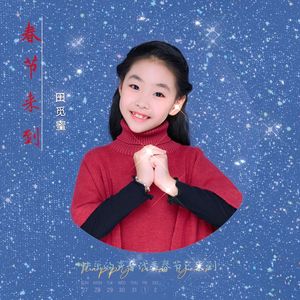 春节来到-田觅蜜