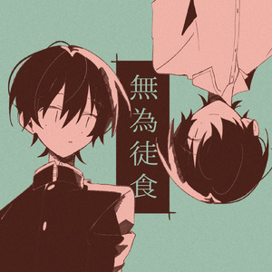 無為徒食 (feat. 重音テト)