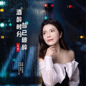 酒醉时分梦已破碎