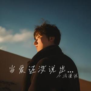 当爱还没说出口（Cover 宇桐非）