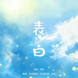 表白（翻自 新乐尘符）