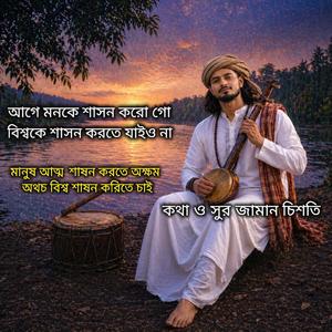 আগে মনকে শাসন করো গো, বিশ্বকে শাসন করতে যাইও না