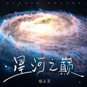 星河之巅
