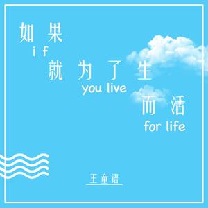 如果就为了生而活 (伴奏)