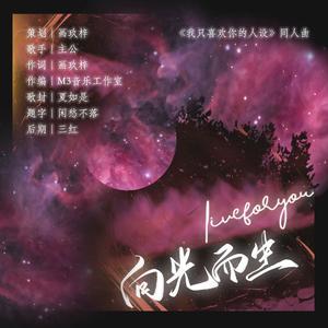 向光而生——《我只喜欢你的人设》同人曲