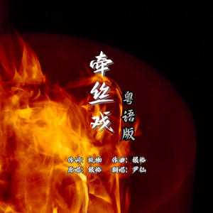 牵丝戏（粤语翻唱）