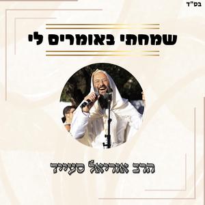 שמחתי באומרים לי // משירי הרב דוד הדרי זצ"ל