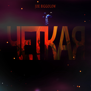 Чёткая