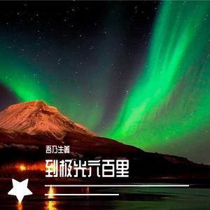 消极掰（Cover 蔡依林）