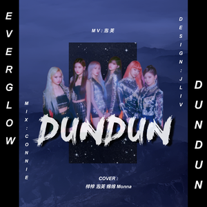 DUNDUN-（翻自 EVERGLOW）