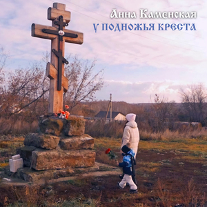 У подножья Креста