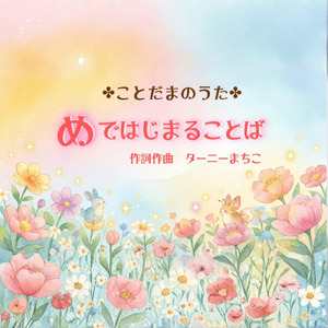 めではじまることば