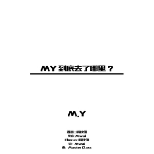 MY到底去了哪里