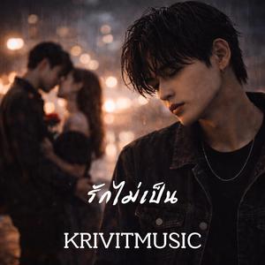 รักไม่เป็น