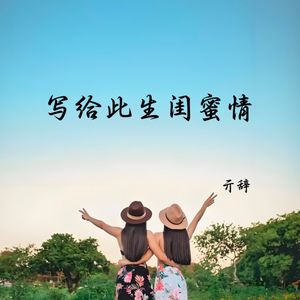 写给此生闺蜜情