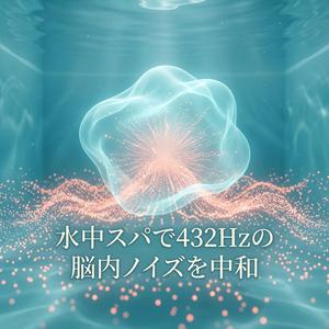 水音スパで深いフローへ誘うピアノ曲