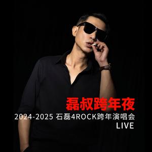 世界你好(2024-2025磊叔跨年演唱会LIVE)