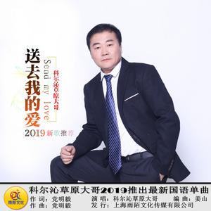 送去我的爱 (伴奏)