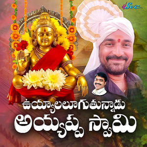 Uyyalalugutunnadu Ayyappa Swamy
