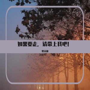 如果要走，请带上我吧！