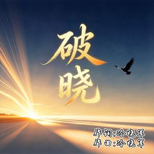 破晓
