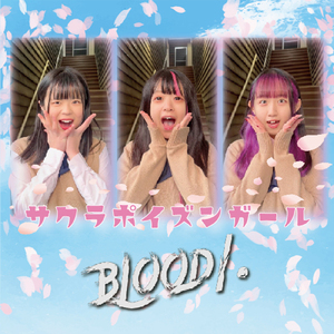 サクラポイズンガール