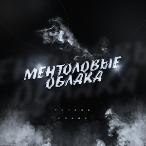 Ментоловые облака