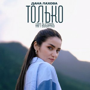 Только нам выбирать