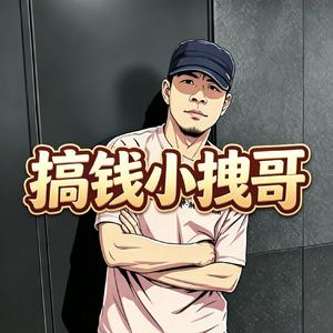 搞钱小拽哥