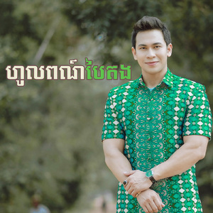 ហូលពណ៌បៃតង