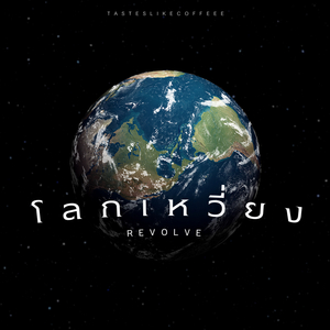 โลกเหวี่ยง