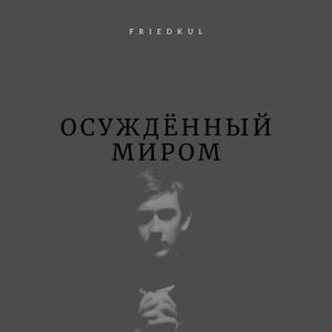 Осуждённый миром