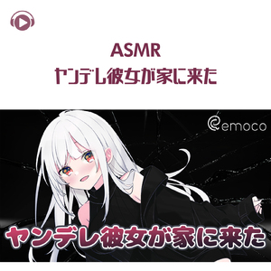 ASMR - ヤンデレ彼女が家に来た_pt01 (feat. ASMR by ABC & ALL BGM CHANNEL)