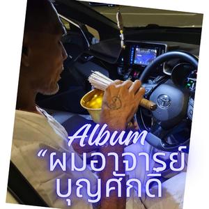 ผมอาจารย์บุญศักดิ์