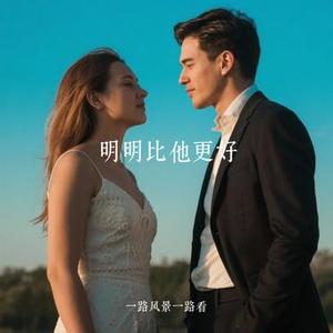 明明比他更好 (Cover 威廉)