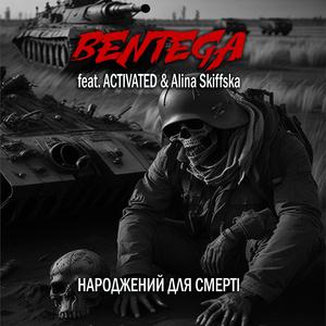 НАРОДЖЕНИЙ ДЛЯ СМЕРТІ (feat. Activated)