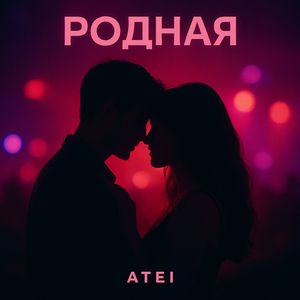 РОДНАЯ