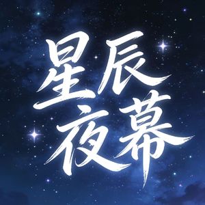 星辰夜幕