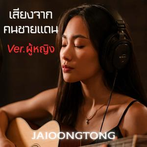 เสียงจากคนชายแดน(ผู้หญิง) (Cover Version)