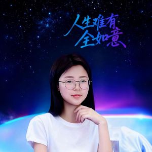 人生难有全如意（伴奏）