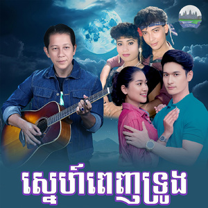 ស្នេហ៍ពេញទ្រូង