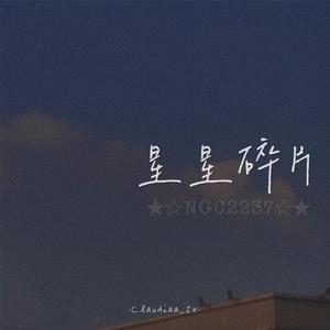 星星碎片 NGC2237