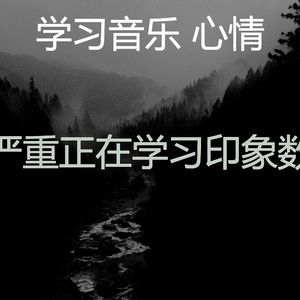 微妙的专注心情
