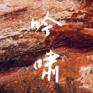 【吟啸】——“苏辛”同人曲