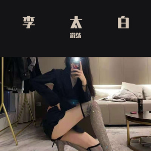 李太白（翻自 游荡）