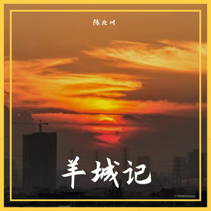 羊城记（翻自：音阙诗听/赵方婧）
