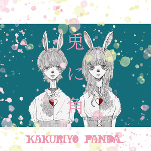 兎に角