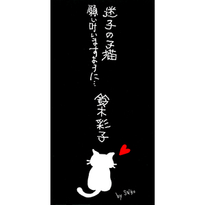 願い叶いますように…